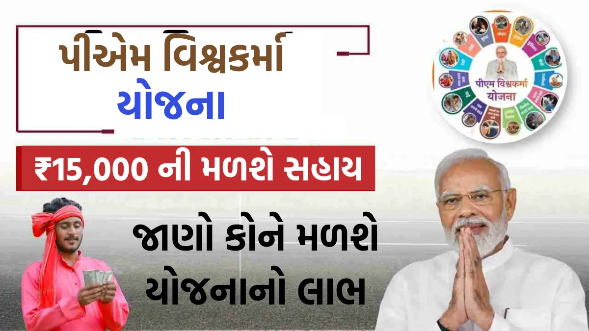 PM Vishwakarma Yojana Online Apply 2024: શ્રમિક કામદારોને મળશે ₹15,000 ની સહાય, અહીં કરો અરજી