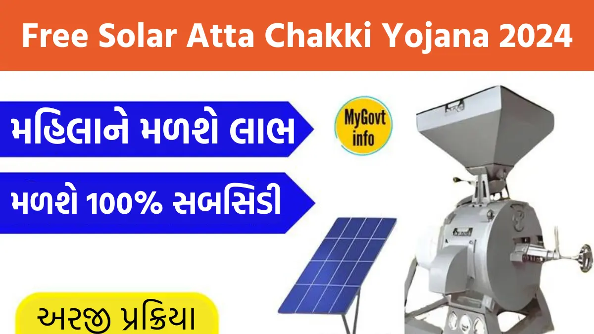 Free Solar Atta Chakki Yojana 2024 : હવે મહિલાઓને મળશે નવો લાભ, તેમનું થશે સશક્તિકરણ, જાણો કેવી રીતે ?