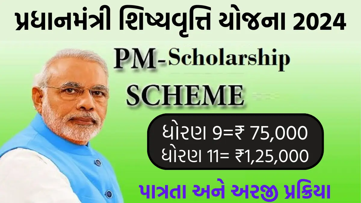 PM Scholarship 2024: પીએમ શિષ્યવૃત્તિ યોજના,9મા ધોરણમાં મળશે રૂપિયા 75000 અને 11 માં ધોરણમાં મળશે રૂપિયા 1,25,000, અહીં જાણો પાત્રતા અને અરજી પ્રક્રિયા