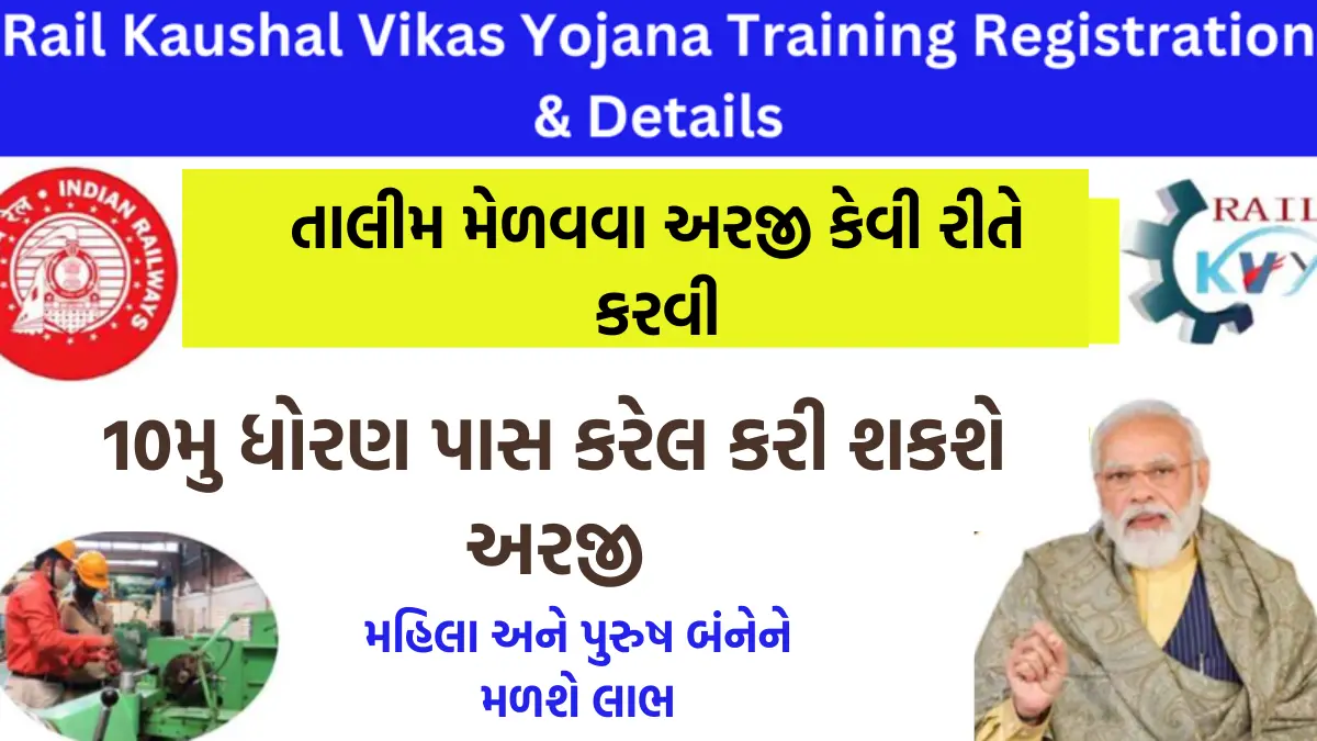 Rail Kaushal Vikas Yojana Training Registration & Details : રેલ કૌશલ વિકાસ યોજના માં તાલીમ મેળવવા રજીસ્ટ્રેશન પ્રક્રિયા, કોને મળશે આ યોજનાનો લાભ ? જાણો અહીં તમામ બાબત