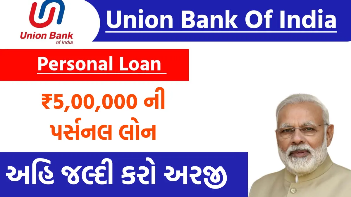 Union Bank Personal Loan: યુનિયન બેન્ક થી મેળવો રૂપિયા 5 લાખ સુધીની પર્સનલ લોન, લોનની અરજી પ્રક્રિયા એકદમ સરળ