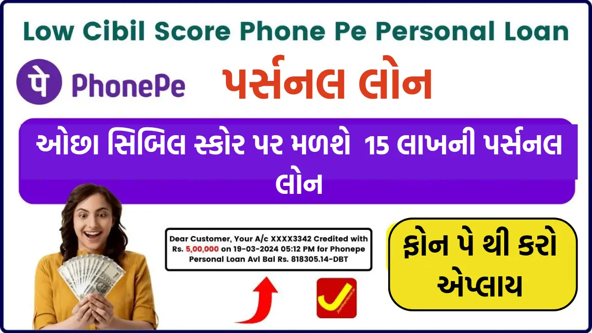 Phone Pe Personal Loan Low Cibil : ફોન પે આપે છે ઓછાં સિબિલ સ્કોર પર 15 લાખ સુધીની પર્સનલ લોન, સ્ટેપ બાય સ્ટેપ પ્રોસેસ જાણવા અહિ ક્લિક કરો.