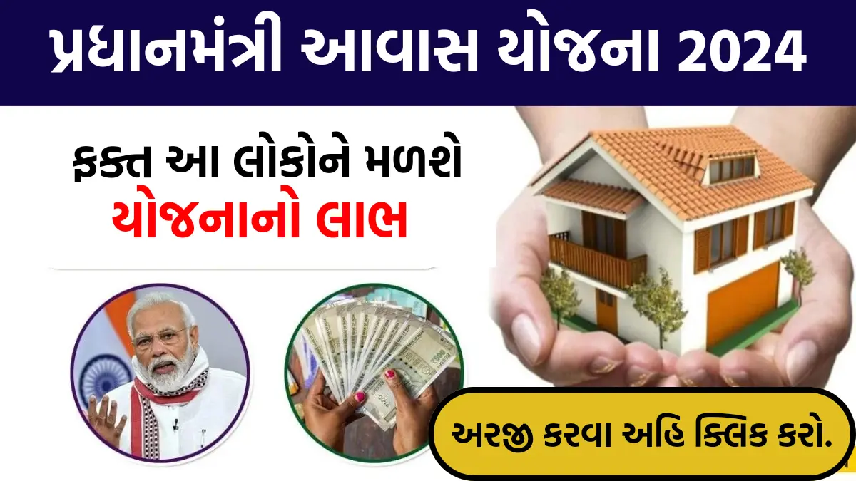 PM Awas Yojana Apply Online: ફક્ત આ લોકોને મળશે પ્રધાનમંત્રી આવાસ યોજનાનો લાભ, અહીં જાણો અરજી કરવાની પ્રક્રિયા