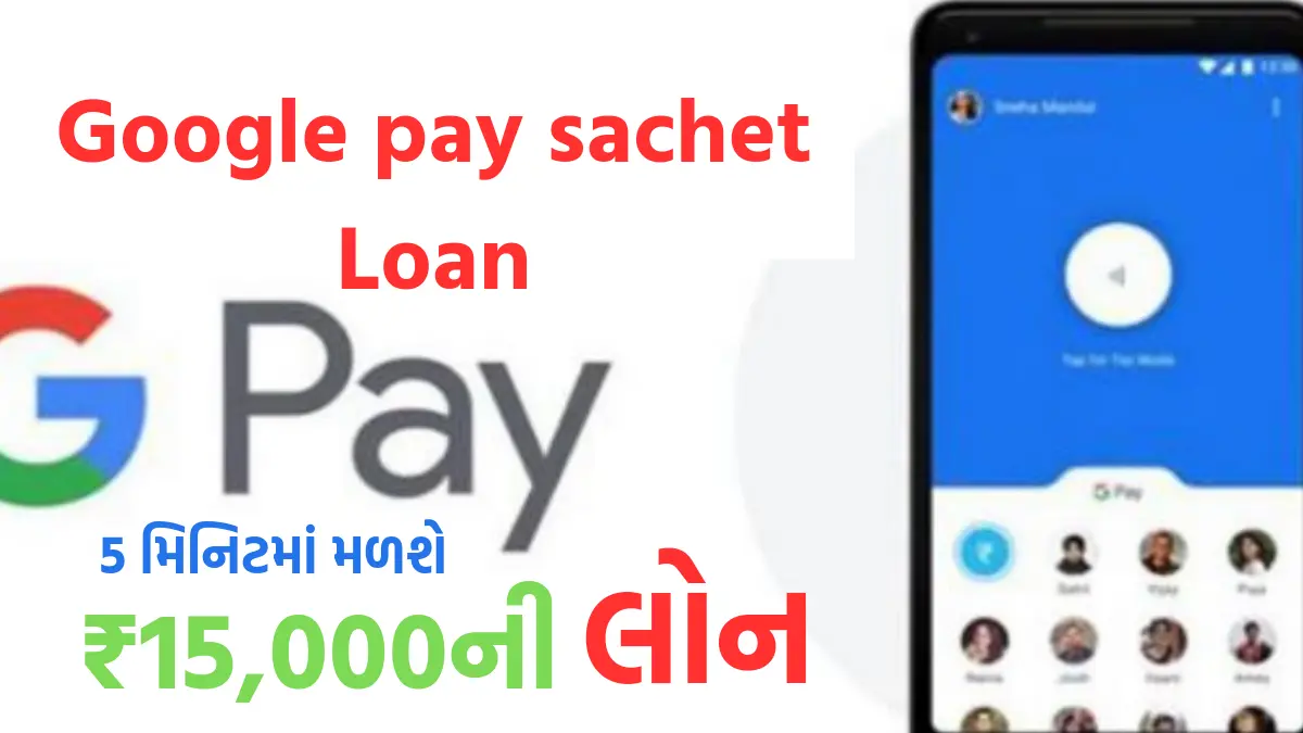 google pay sachet loan apply kare: ગુગલ પે સચેત લોન,5 મિનિટમાં મેળવો લોન, જાણો કેવી રીતે મળશે