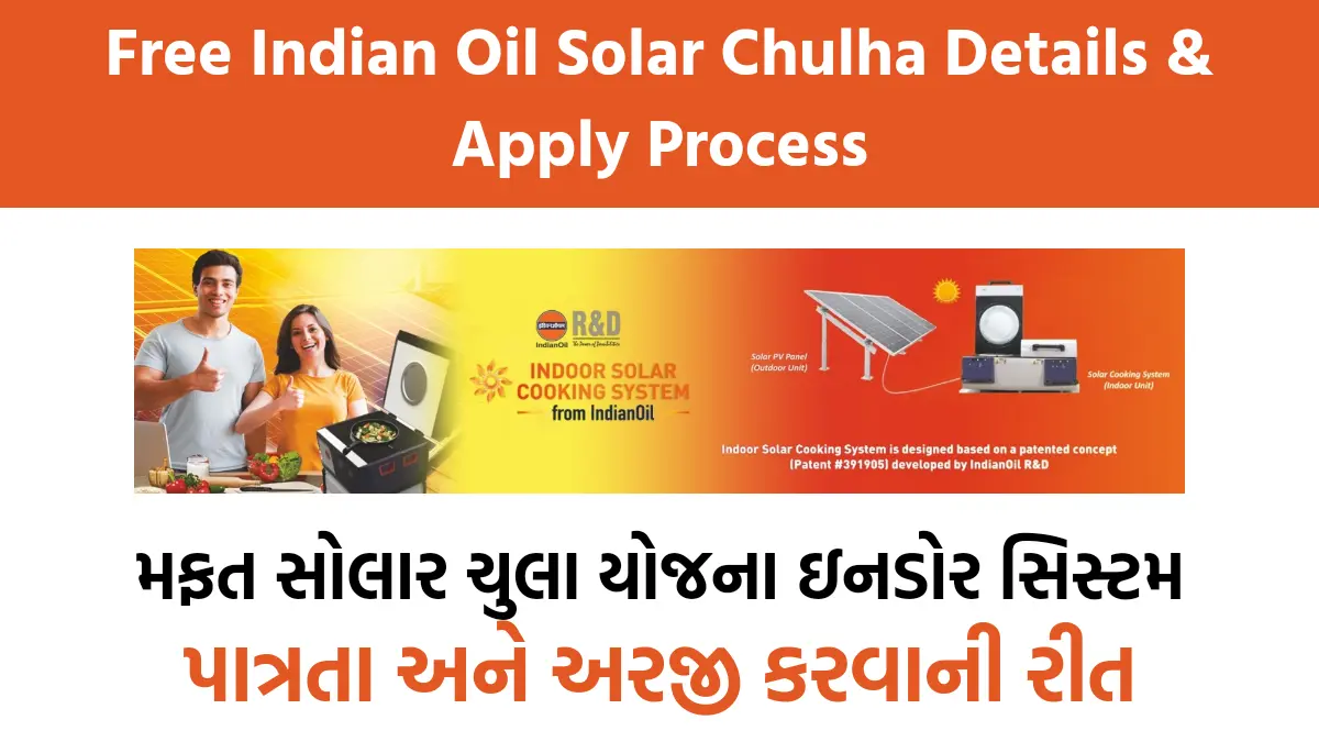 Free Indian Oil Solar Chulha Details & Apply Process:મફત સોલાર ચુલા યોજના ઇનડોર સિસ્ટમ, અરજી કરવાની રીત