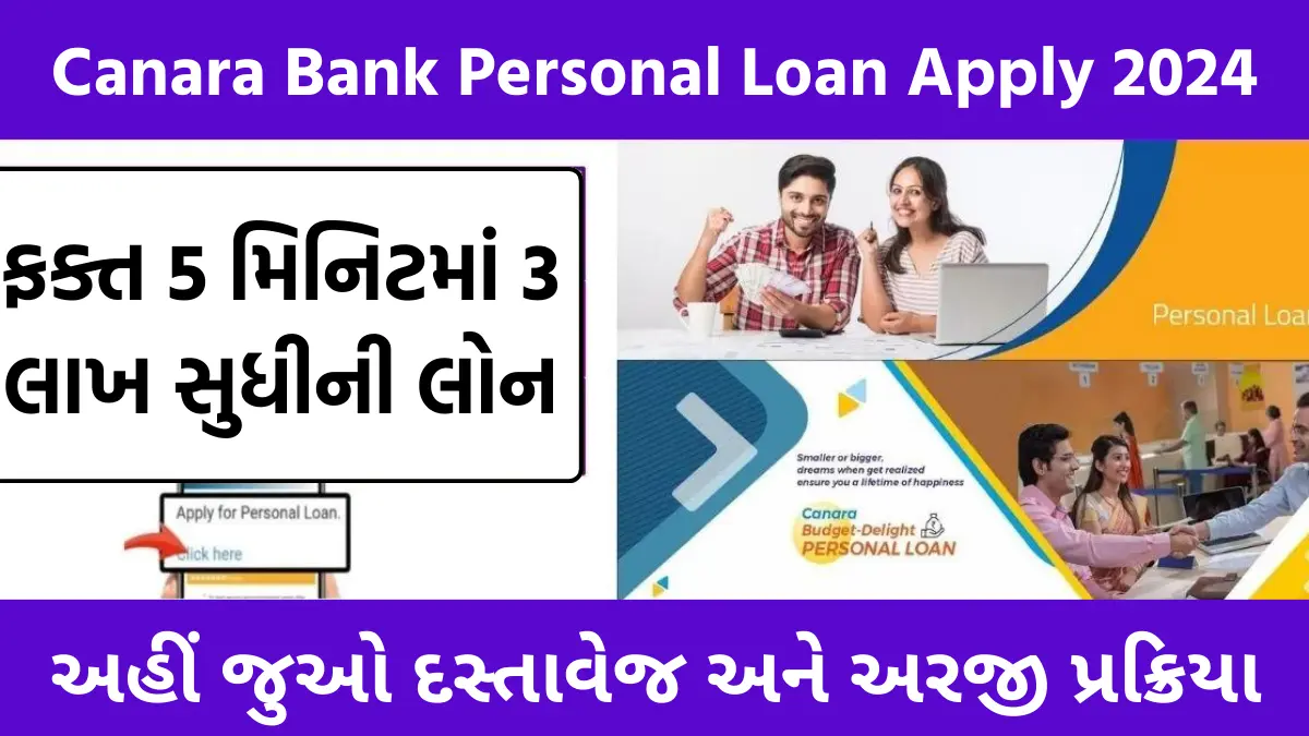 Canara Bank Personal Loan Apply 2024 : કેનેરા બેન્કમાંથી ફક્ત 5 મિનિટ 3 લાખ સુધીની પર્સનલ લોન, અહીં જુઓ દસ્તાવેજ અને અરજી પ્રક્રિયા