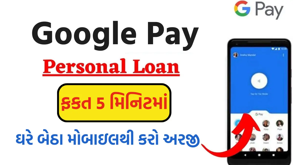 Google Pay Loan 2024: ફક્ત 5 મિનિટમાં મેળવો ₹5,00,000 સુધીની પર્સનલ લોન, ઘરે બેઠા પોતાનાં મોબાઇલથી કરો અરજી