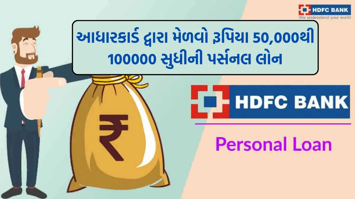 HDFC Bank Personal Loan: એચડીએફસી બેન્કમાંથી આધારકાર્ડ દ્વારા મેળવો રૂપિયા 50,000થી 100000 સુધીની પર્સનલ લોન