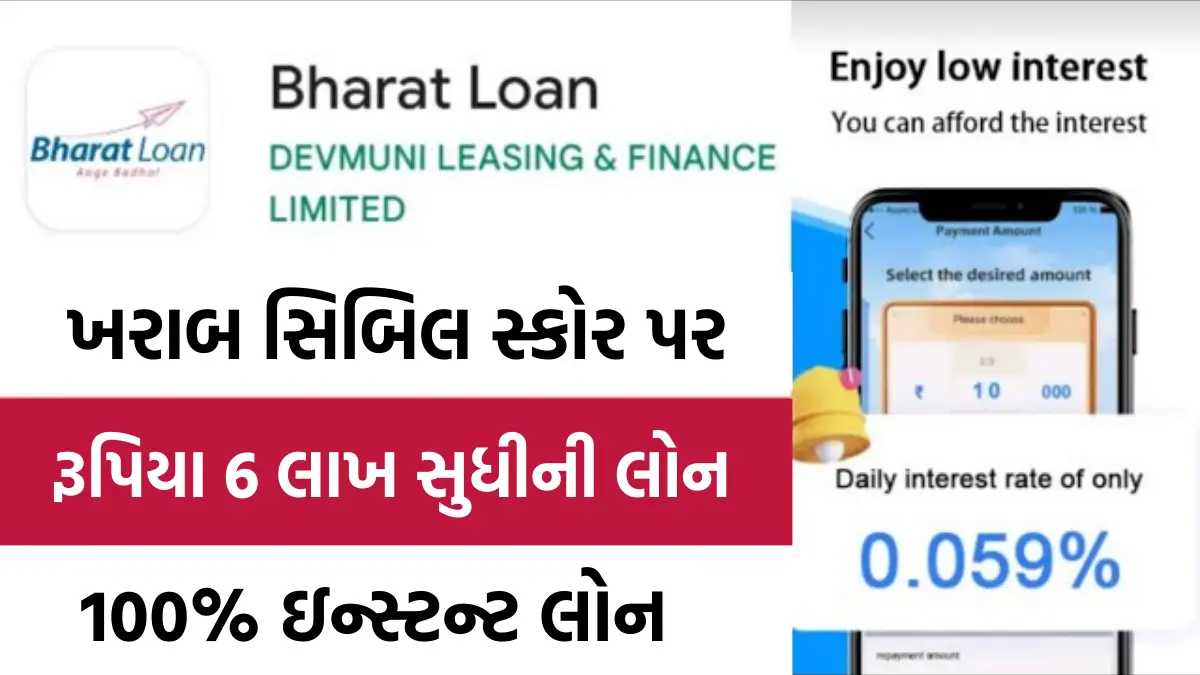 Bharat Loan : હવે ખરાબ સિબિલ સ્કોર પર પણ મળશે રૂપિયા 6 લાખ સુધીની લોન,અહી મેળવો 100% ઇન્સ્ટન્ટ લોન