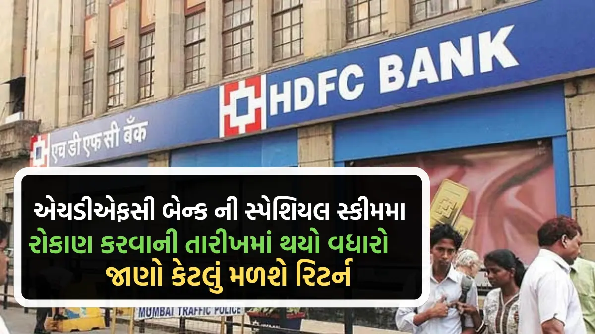 HDFC Bank Scheme: એચડીએફસી બેન્ક ની સ્પેશિયલ સ્કીમમાં રોકાણ કરવાની તારીખમાં થયો વધારો, જાણો કેટલું મળશે રિટર્ન