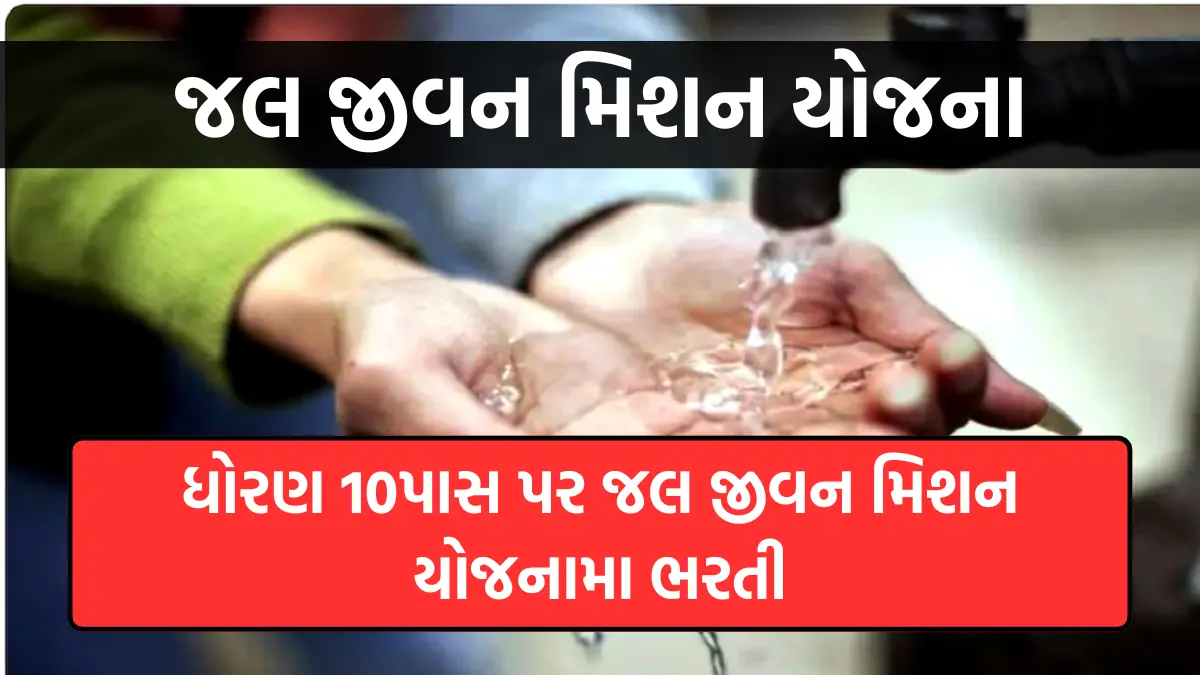 Jal Jeevan Mission Yojana Bharti Registration & Eligibility Criteria Details: ધોરણ 10પાસ પર જલ જીવન મિશન યોજનામા ભરતી, જાણો પાત્રતા અને રજી્ટ્રેશન પ્રક્રિયા