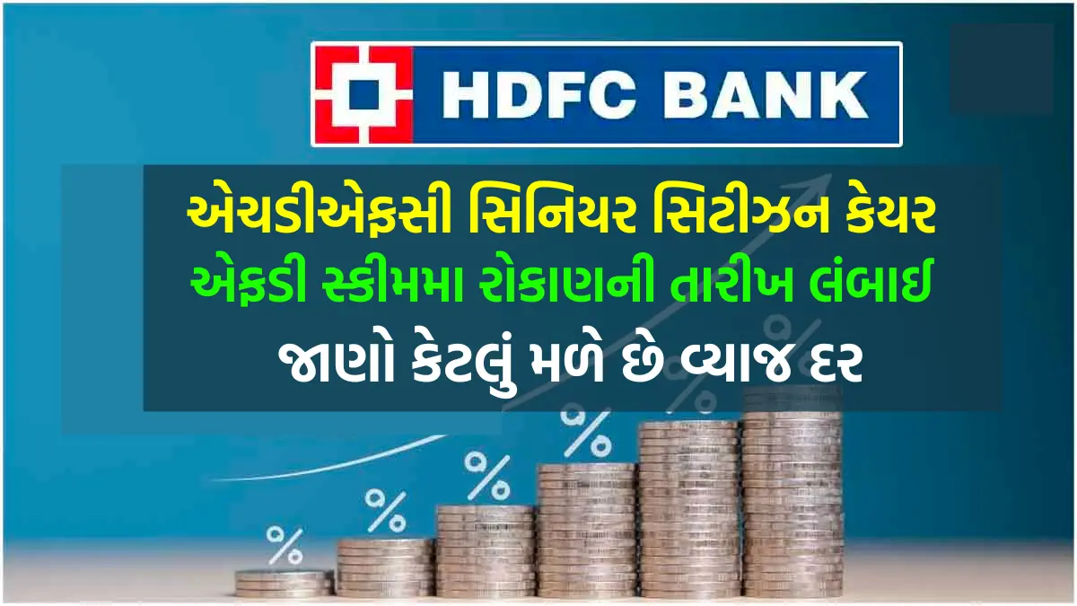 HDFC Bank FD News :એચડીએફસી સિનિયર સિટીઝન કેયર એફડી સ્કીમમા રોકાણની તારીખ લંબાઈ, 10 મે સુધી કરી શકશો ઇન્વેસ્ટ