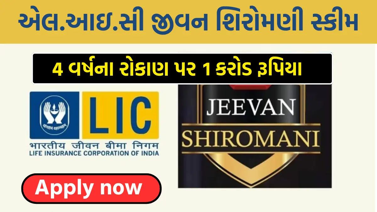 LIC Jeevan Shiromani Scheme:એલ.આઇ.સી જીવન શિરોમણી સ્કીમ,4 વર્ષના રોકાણ પર મળશે રૂપિયા 1 કરોડ, અહિ મેળવો સ્કીમનો લાભ