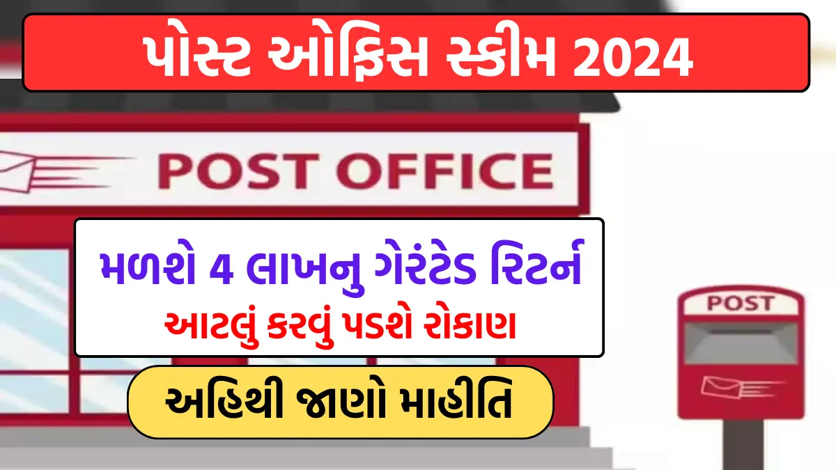 post office scheme: પોસ્ટ ઓફિસ સ્કીમ, મળશે 4 લાખનુ ગેરંટેડ રિટર્ન, આટલું કરવું પડશે રોકાણ