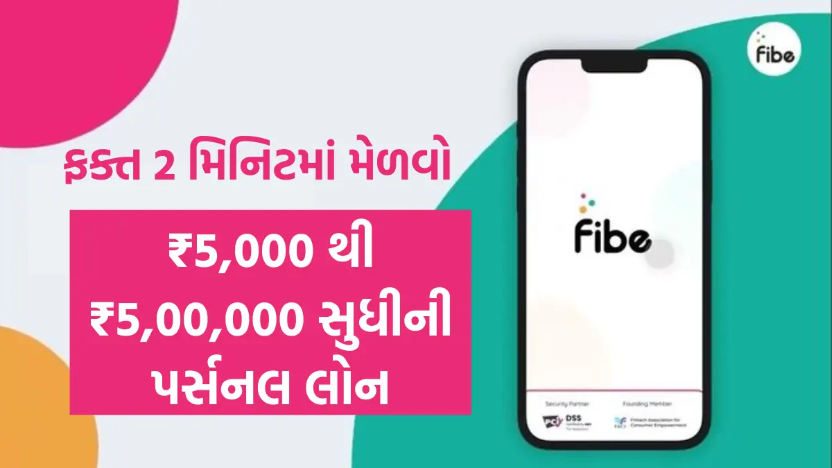 Fibe Personal Loan Apply : ફક્ત 2 મિનિટમાં મેળવો ₹5,000 થી ₹5,00,000 સુધીની પર્સનલ લોન