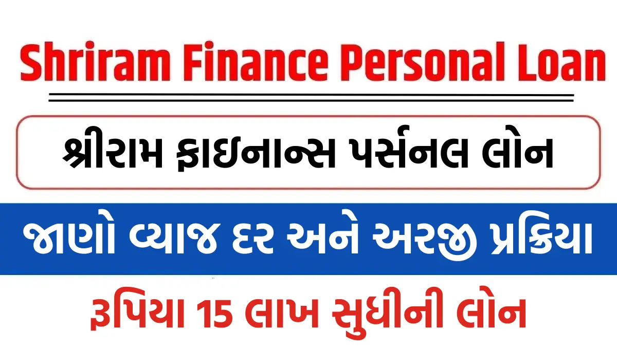 Shriram Finance Personal Loan 2024 : શ્રીરામ ફાઇનાન્સ પર્સનલ લોન, રૂપિયા 15 લાખ સુધીની,જાણો વ્યાજ દર અને અરજી પ્રક્રિયા