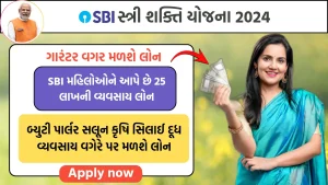 SBI Stree Shakti Yojana 2024: મહીલાઓને મળશે વ્યવસાય શરૂ કરવા મળશે ₹ 25 લાખની લોન, જાણો કેટલુ હશે વ્યાજ દર ?