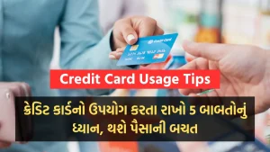 Credit Card Usage Tips: ક્રેડિટ કાર્ડનો ઉપયોગ કરતા રાખો 5 બાબતોનું ધ્યાન, થશે પૈસાની બચત
