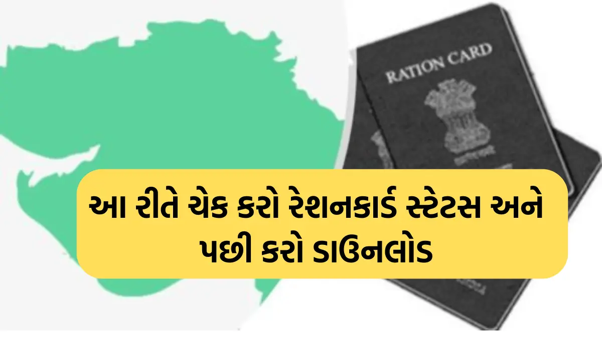 Ration Card Status: આ રીતે ચેક કરો રેશનકાર્ડ સ્ટેટસ અને પછી કરો ડાઉનલોડ